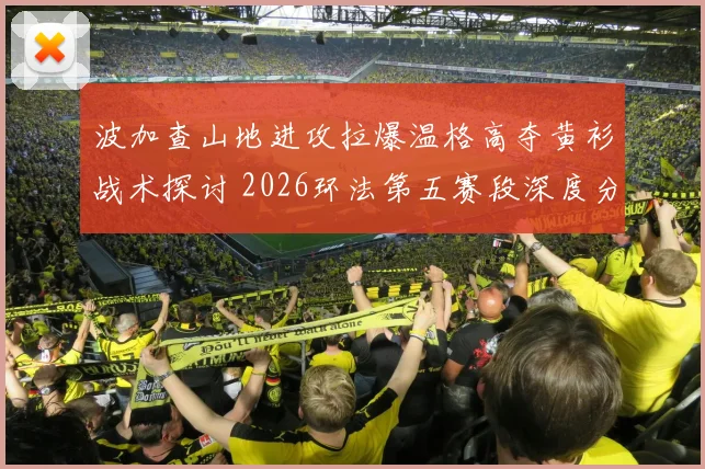 波加查山地进攻拉爆温格高夺黄衫战术探讨 2026环法第五赛段深度分析