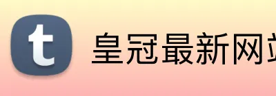 皇冠最新网站登录通道 logo